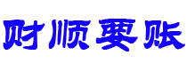 九江债务追讨催收公司